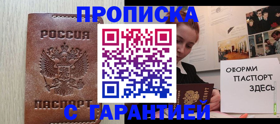прописка штамп в Одинцово