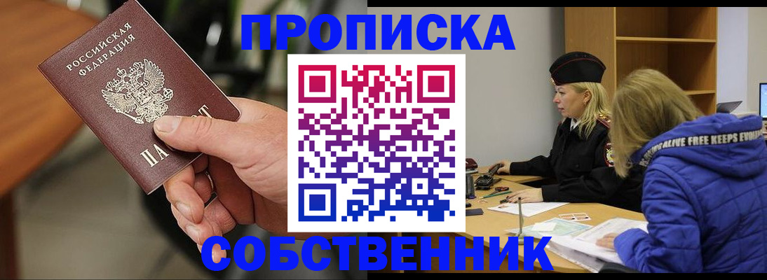 прописка в Одинцово